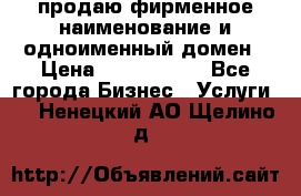 продаю фирменное наименование и одноименный домен › Цена ­ 3 000 000 - Все города Бизнес » Услуги   . Ненецкий АО,Щелино д.